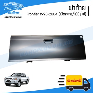 ฝาท้าย/ฝาท้ายกระบะ Nissan BigM/Frontier (D22)(บิ๊กเอ็ม/ฟรอนเทียร์) 1998-2000/2001-2004 (เปิกลางไม่มีรูไฟเบรค) - BangplusOnline