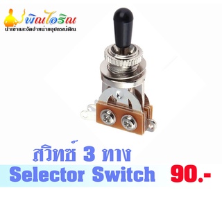 สวิทซ์เกียร์ 3 ทาง สำหรับพิณไฟฟ้า Selector Switch