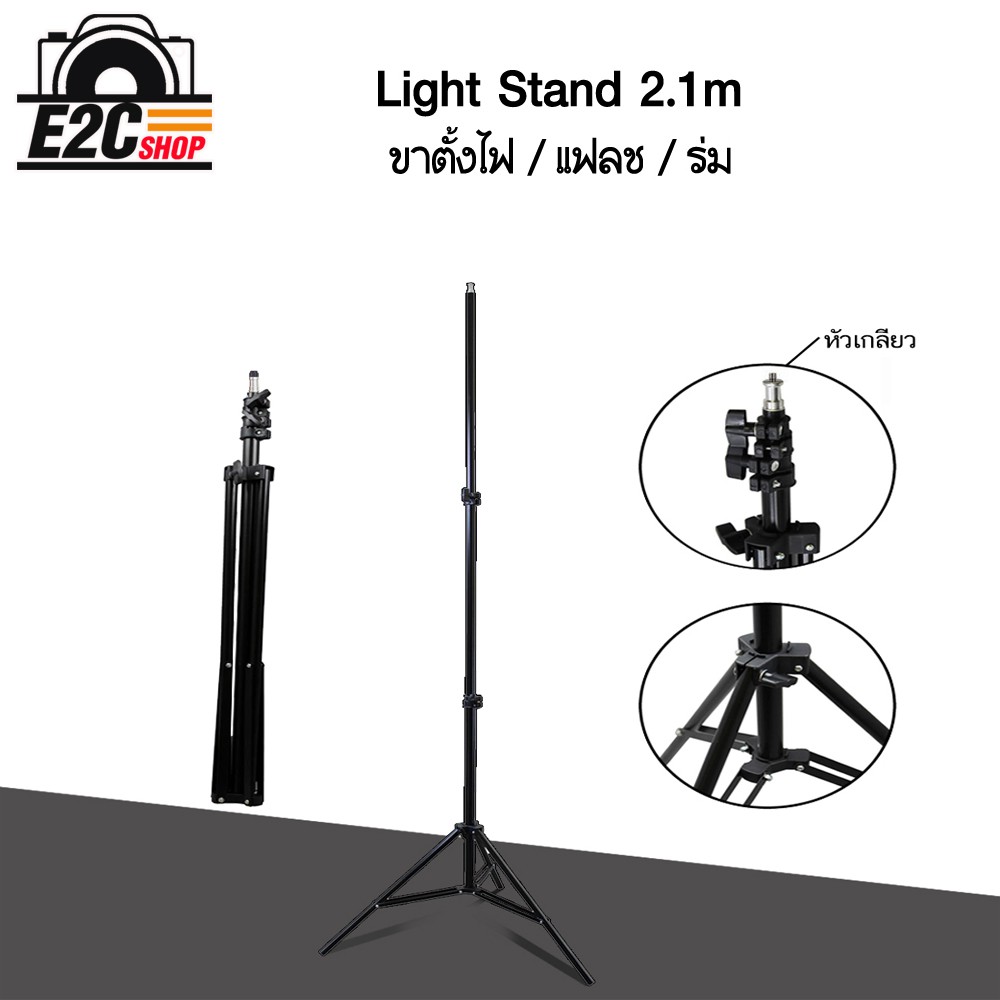 ขาตั้งไฟ-light-stand-flash-stand-2-1m-หัวเกลียว