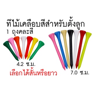 ภาพหน้าปกสินค้าทีไม้เคลือบสี TEE สำหรับตั้งลูกกอล์ฟ (มี 2 ขนาดให้เลือก) ซึ่งคุณอาจชอบราคาและรีวิวของสินค้านี้