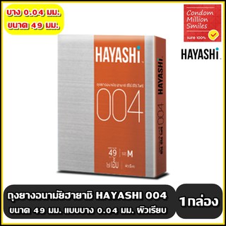 ถุงยางอนามัย ฮายาชิ ( Hayashi 004 Condom ) ขนาด 49 มม. แบบบาง 0.04 มม. ผิวเรียบ กระชับ 1 กล่อง ( บรรจุ 2 ชิ้น )