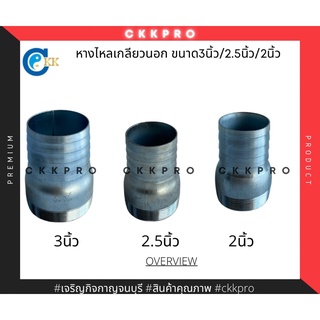 ข้อต่อหางไหลเกลียวนอก ขนาด3/2.5/2นิ้ว