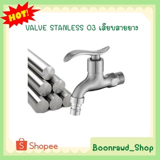 VALVE STANLESS 03 เสียบสายยาง//0438//