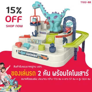 ของเล่นรถ 2 คัน รุ่น T102-88 ผจญภัยในดินแดนมหัศจรรย์ พร้อมไดโนเสาร์ตัวใหญ่ (BWJ001)