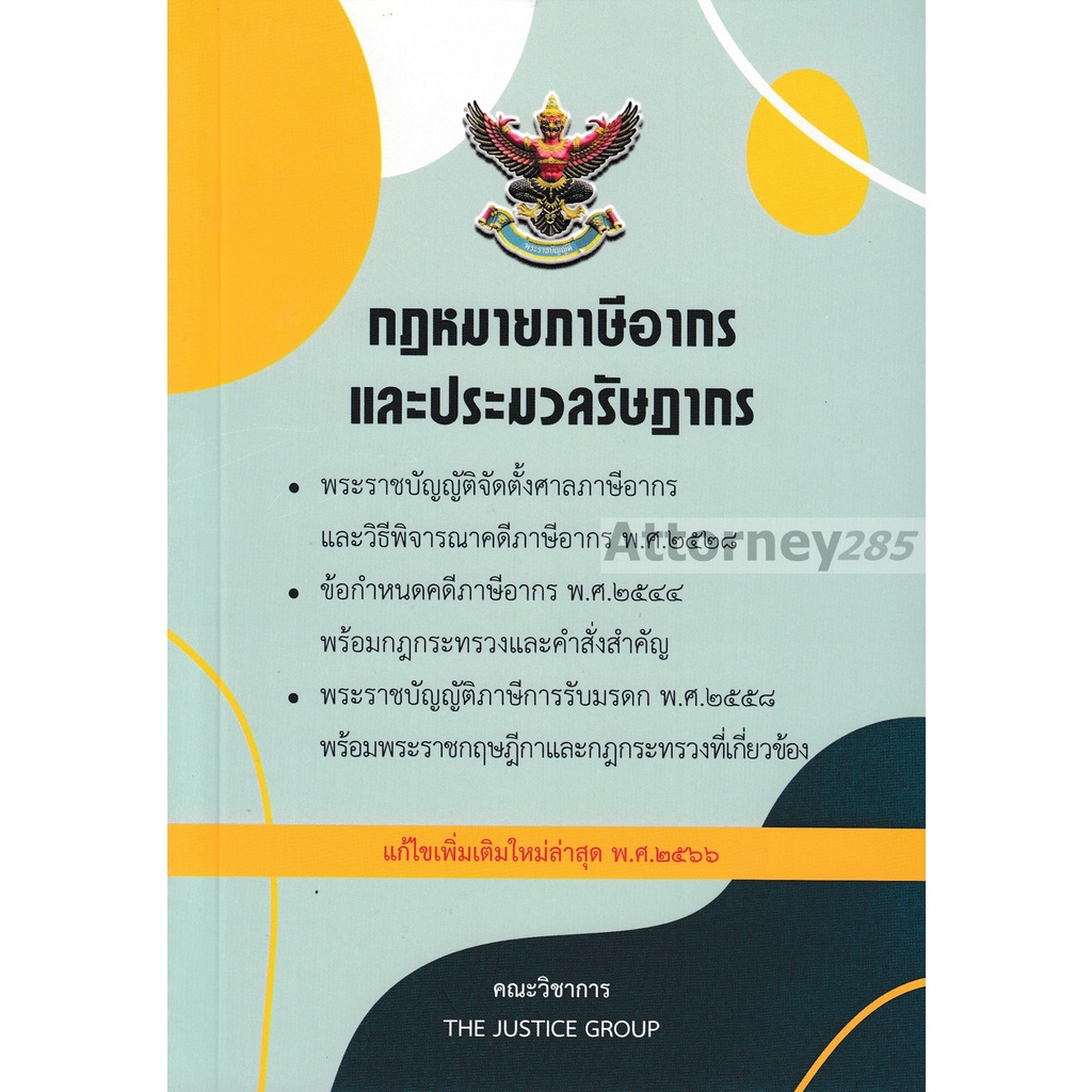 กฎหมายภาษีอากร-ประมวลรัษฎากร-แก้ไขเพิ่มเติม-พ-ศ-2566-ขนาด-a5