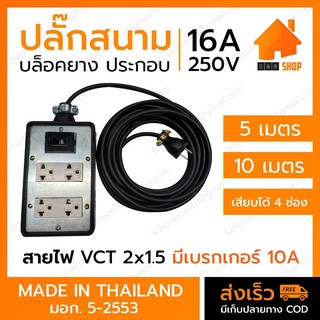 ปลั๊กพ่วง ปลั๊กสนามมีเบรกเกอร์ 10A  ช่องเสียบ 4 สายไฟ VCT 2x1.5 ม.อ.ก 5-2553 พร้อมปลั๊๊กยางตัวผู้ 2 ขา ตกไม่แตก