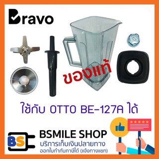 BRAVO อะไหล่เครื่องปั่น BBD-15HP (ใช้กับ OTTO BE-127A ได้)