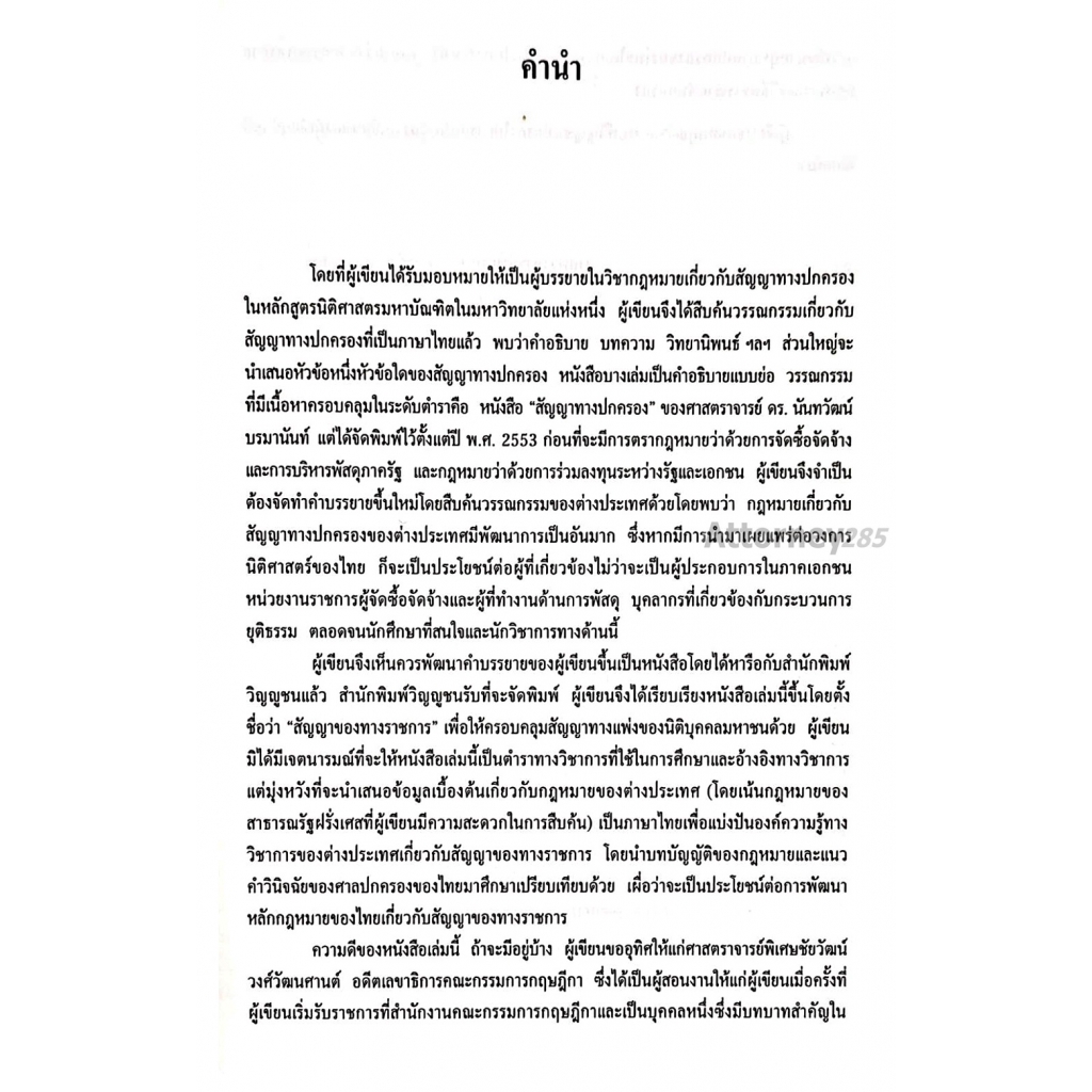 1-สัญญาของทางราชการ-กฎหมายเปรียบเทียบ-ชาญชัย-แสวงศักดิ์