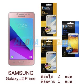 FOCUS ฟิล์มกันรอย Samsung Galaxy J2 Prime (ใส 2 แผ่น + ด้าน 1 แผ่น)
