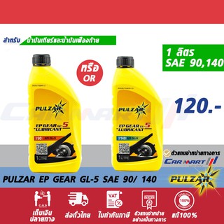 ภาพหน้าปกสินค้าแท้💯ถูกสุดๆ🔥 PULZAR น้ำมันเกียร์ เพาวซ่าร์ EP GL-5 อีพี เกียร์ จีแอล-5 SAE 90 / 140 1 ลิตร ที่เกี่ยวข้อง