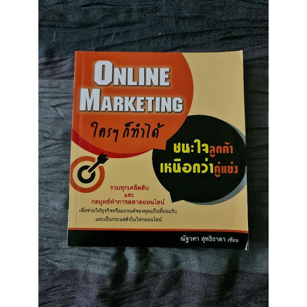 online-marketing-ใคร-ๆ-ก็ทำได้