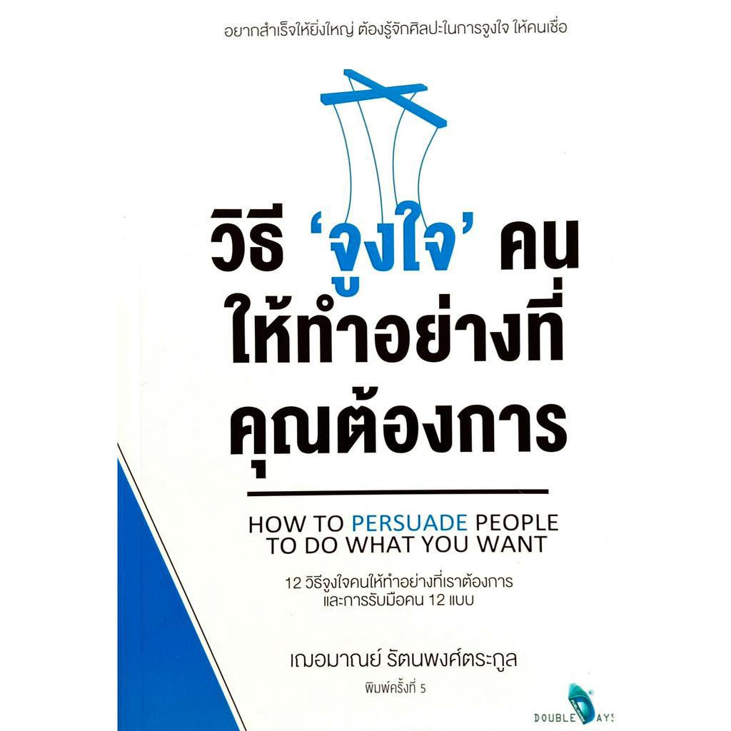 หนังสือ-สภาพใหม่มากๆ-วิธีจูงใจคนให้ทำอย่างที่คุณต้องการ-เฌอมาณย์-รัตนพงศ์ตระกูล