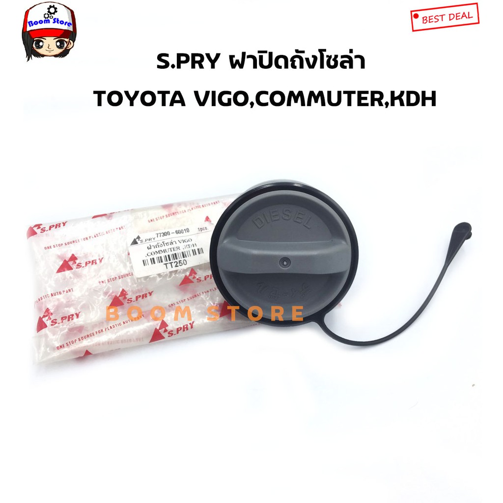 s-pry-ฝาปิดถังโซล่า-ฝาถังน้ำมัน-ฝาถังโซล่า-vigo-commuter-kdh-รหัส-tt250