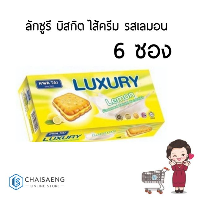 luxury-lemon-flavored-cream-sandwich-ลักซูรี-บิสกิต-ไส้ครีม-รสเลมอน-20-กรัม-x-6-ซอง