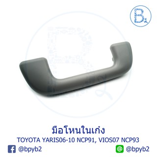 **อะไหล่แท้** มือโหนในเก๋ง TOYOTA YARIS06-12 NCP91, VIOS07-12 NCP93 สีเทา