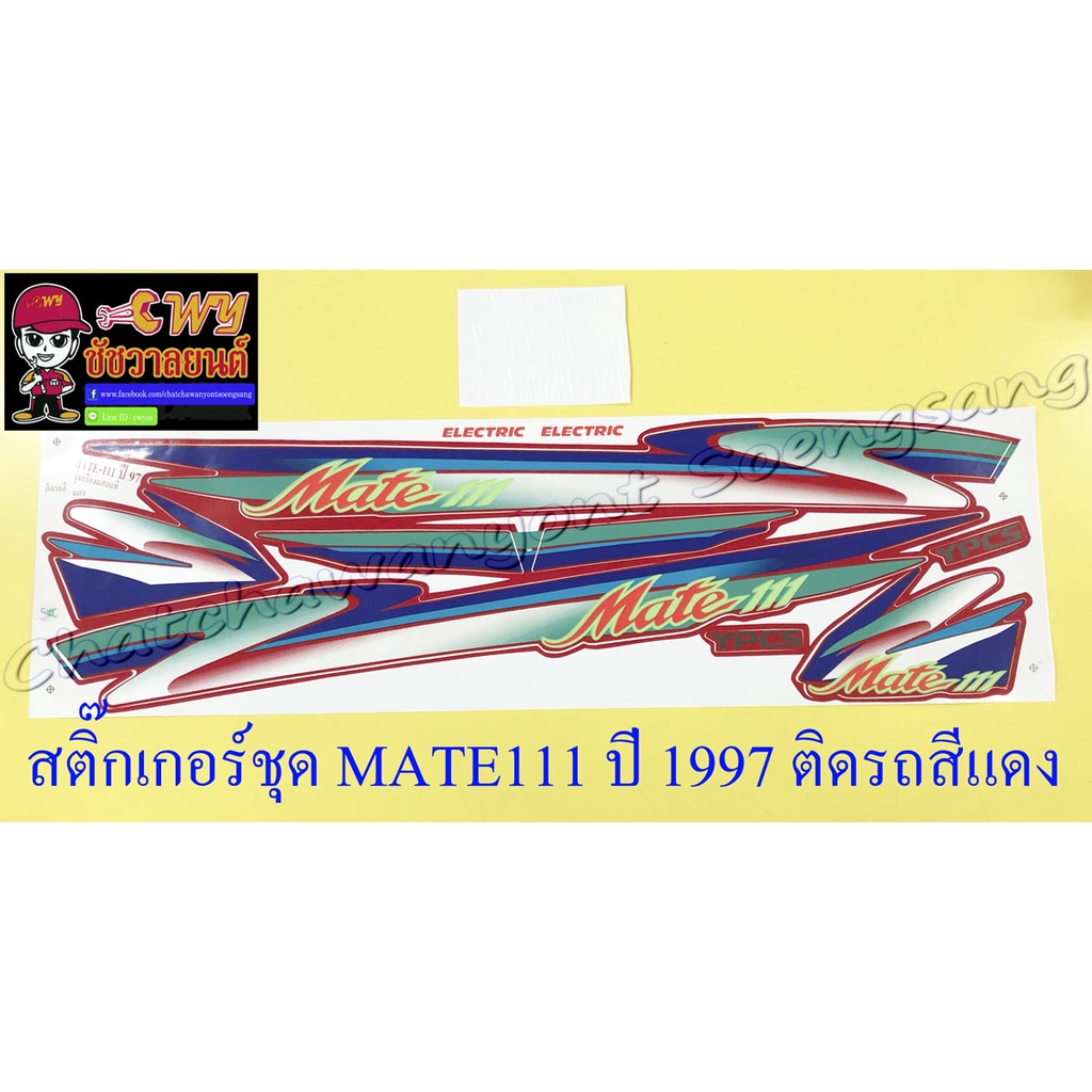 สติ๊กเกอร์ชุด-mate111-ปี1997-ติดรถสีแดง