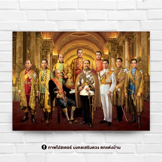 ภาพประดับบ้าน รูปมงคล พระฉายาลักษณ์ รวมพระมหากษัติย์ไทย 10 พระองค์ สำหรับใส่กรอบ หรือติดผนัง ขนาด 15x21 นิ้ว