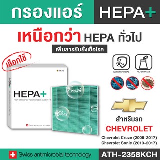 Chevrolet (ATH-2358KCH) กรองแอร์รถยนต์ Hepa Plus 2in1 ยับยั้งเชื้อโรค + ดักจับฝุ่น pm2.5สูงถึง99% (ดูรุ่นรถในรูป)