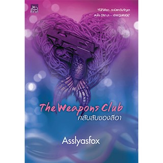 Weapons Club คลับลับของลีอา/Asslyasfox