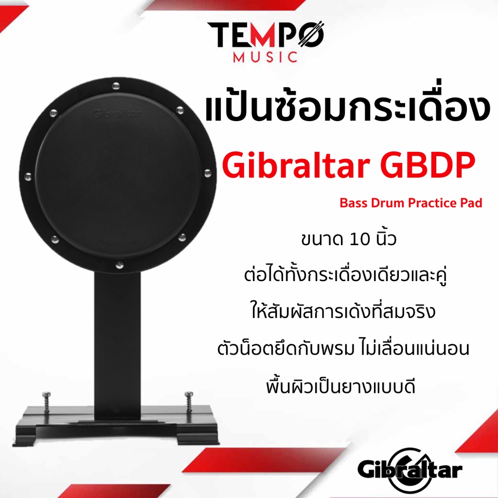 แป้นซ้อมกระเดื่อง Gibraltar GBDP Bass Drum Practice Pad ช่วยคุณซ้อมโดย