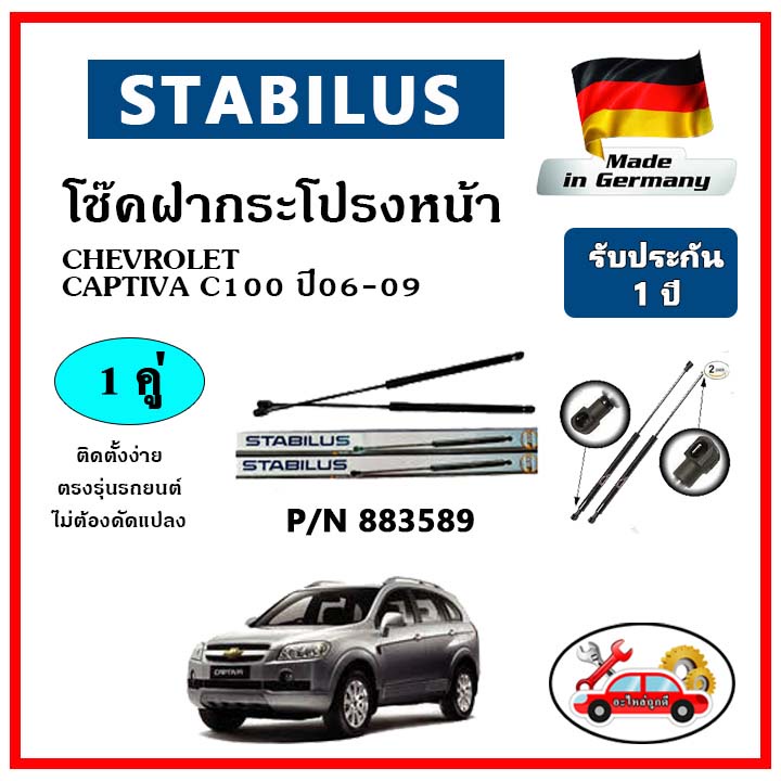 stabilus-โช๊คค้ำฝากระโปรงหน้า-chevrolet-captiva-c100-ปี-06-09-ตรงรุ่น-ของแท้-นำเข้าจากประเทศเยอรมันนี