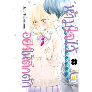 บงกช bongkoch หนังสือการ์ตูนเรื่อง ห้ามใจไว้อย่าให้ตึกตัก เล่ม 6