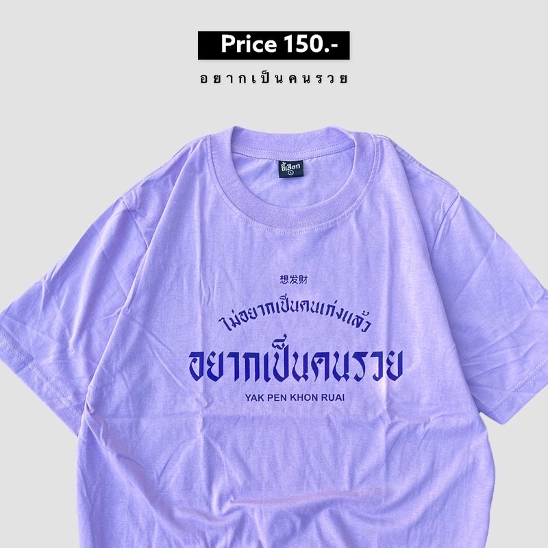 hot-sale-เสื้อ-ไม่อยากเป็นคนเก่งแล้ว-อยากเป็นคนรวย