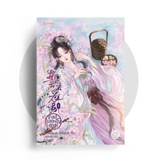 ชาตินี้ไม่ขอเป็นอนุ! เล่ม 1-2/  By ฉางโกวลั่วเยวี่ย Chang Gou Luo Yue+แถมที่คั่นพู่