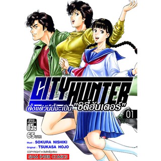 หนังสือการ์ตูน Cityhunter ตั้งแต่วันนี้จะเป็น