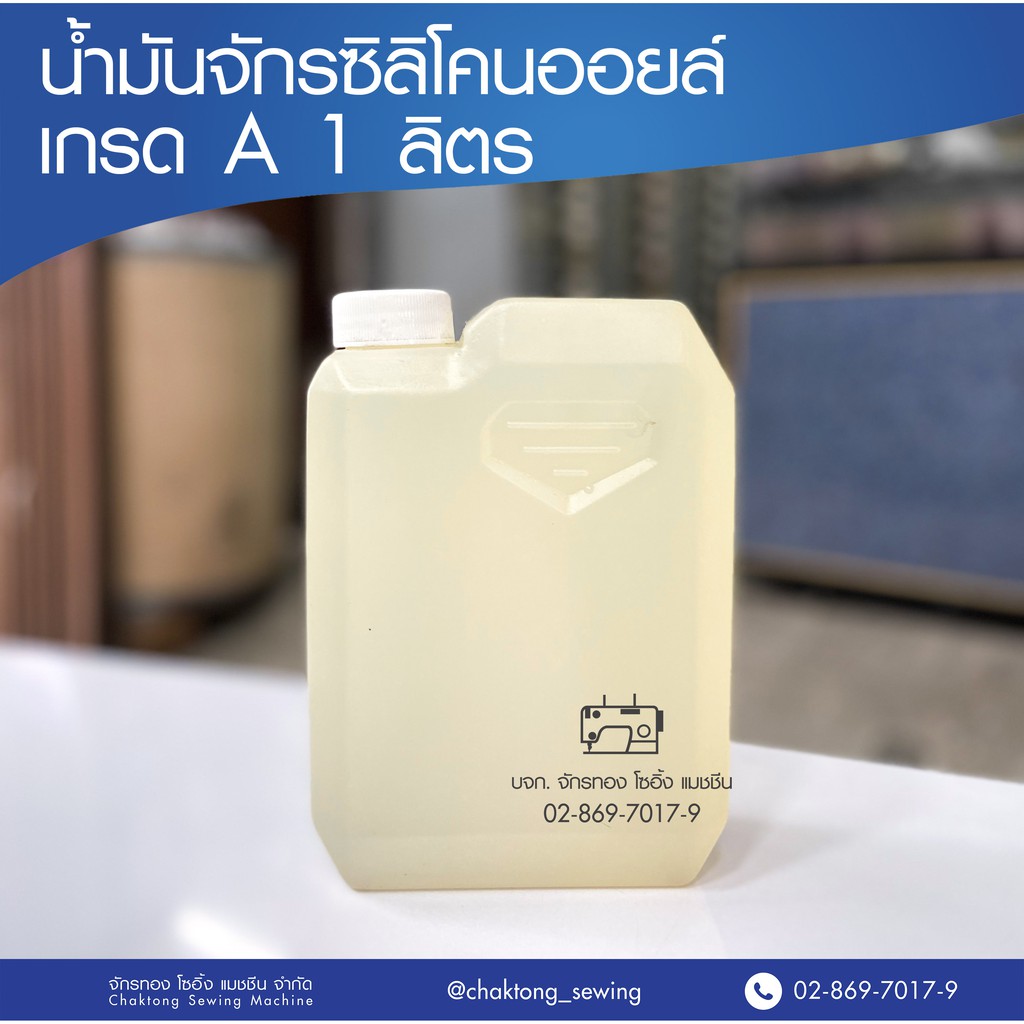 น้ำมันซิลิโคนเคลือบด้าย-silicone-oil-เกรด-a-ขนาด-1-ลิตร-น้ำมันจักร-น้ำมันซิลิโคน