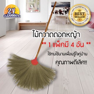 Cleanmate24 ไม้กวาดดอกหญ้า(4อัน)