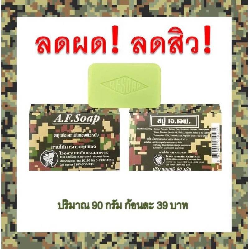 สิวหลัง-ผดผื่น-กลิ่นตัว-สิวหน้า-ผดที่หน้า-สบู่-a-f-soap-สบู่อนามัยของผิวหนัง-ภายใต้การควบคุมของเภสัชกรรมของทหาร