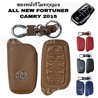 ซองหนังหุ้มรีโมทกุญแจ TOYOTA ALL NEW FORTUNER / CAMRY 2015