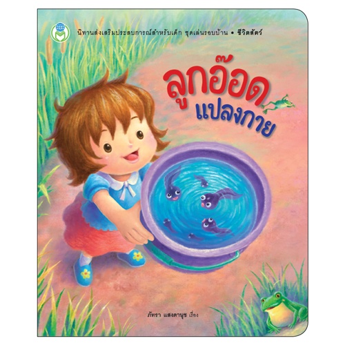 book-world-หนังสือเด็ก-นิทาน-ชุด-เล่นรอบบ้าน-3-เล่ม