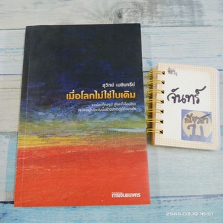 เมื่อโลกไม่ใช่ใบเดิม​ / สุวิทย์​ เมษินทรีย์