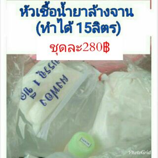 หัวเชื้อน้ำยาล้างจาน ชุดใหญ่ทำได้ 15กก.