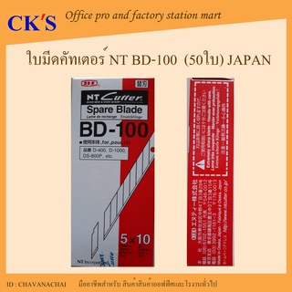 ใบมีดคัตเตอร์ NT BD-100 (50ใบ/กล่อง)ผลิตจากประเทศญี่ปุ่น จำนวน 1 กล่อง