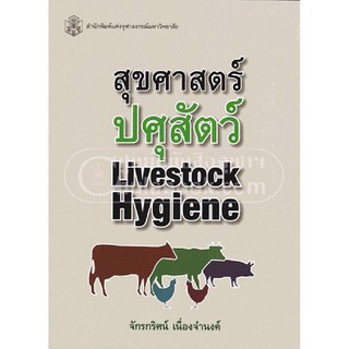 [ศูนย์หนังสือจุฬาฯ]  9789740334606 สุขศาสตร์ปศุสัตว์ (LIVESTOCK HYGIENE)