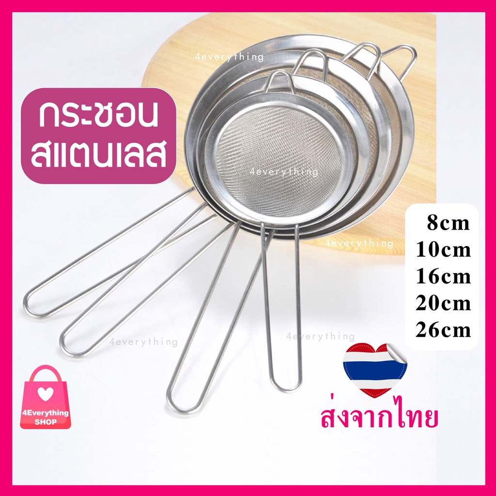กระชอนสแตนเลส-สแตนเลสแท้-กรองอาหาร-4everything