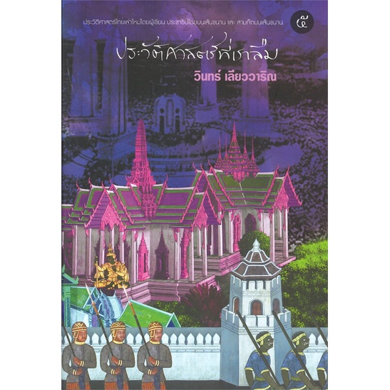 หนังสือ-ประวัติศาสตร์ที่เราลืม-เล่ม-๕