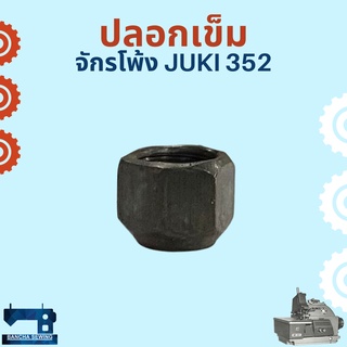 ปลอกเข็ม สำหรับจักรโพ้งอุตสาหกรรม JUKI 352