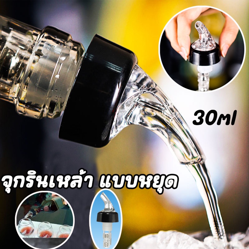 cod-จุกรินเหล้า-จุกเทเหล้าแบบหยุดเอง-แบบหยุดไหลเอง-30-ml