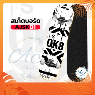 Skateboard AJSK-01 OK8 BW สเก็ตบอร์ดไม้เมเบิ้ลเกรดA สเก็ตบอร์ดแฟชั่น สเก็ตบอร์ดหัดเล่น ราคาถูก