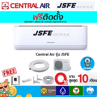 ภาพหน้าปกสินค้า🔥ฟรีติดตั้ง🔥CENTRAL AIR รุ่น JSFE*NEW 2022 พร้อมติดตั้งกรุงเทพ,ปทุมธานี,นนทบุรี,สมุทรปราการ ซึ่งคุณอาจชอบสินค้านี้