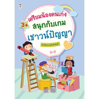 เตรียมน้องคนเก่ง สนุกกับเกมเชาวน์ปัญญา