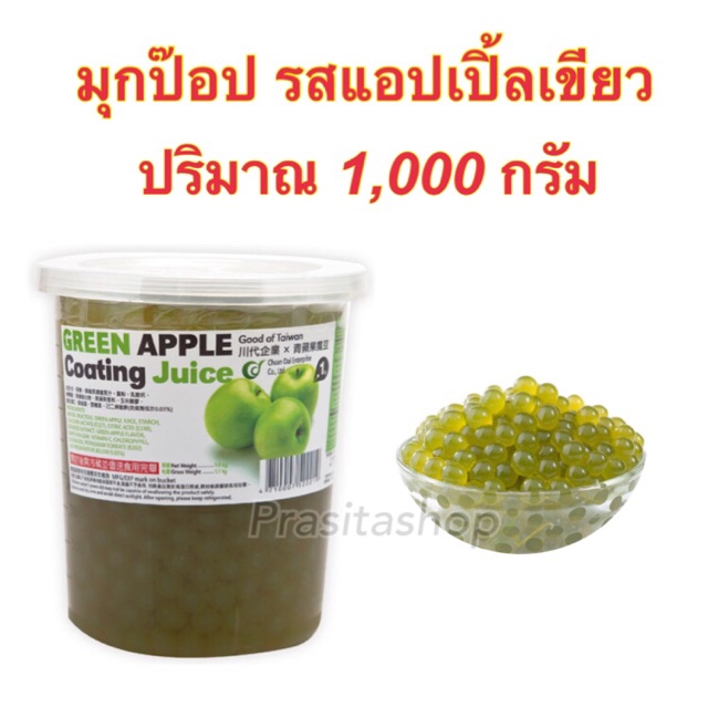 พร้อมส่ง-popping-boba-ไข่มุกป๊อป-รสแอ๊ปเปิ้ลเขียว-ยี่ห้อฉวนไต๋-ปริมาณ-1-000-กรัม