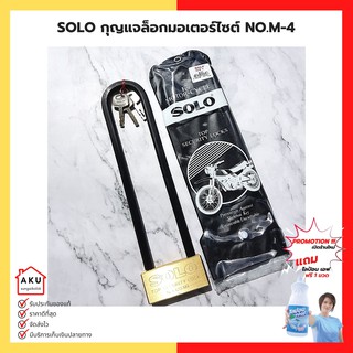 SOLO กุญแจล็อคมอเตอร์ไซค์ และ จักรยาน รุ่น M-4