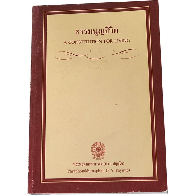 ธรรมนูญชีวิต-ไทย-อังกฤษ-โดย-พระพรหมคุณาภรณ์-ป-อ-ปยุตโต