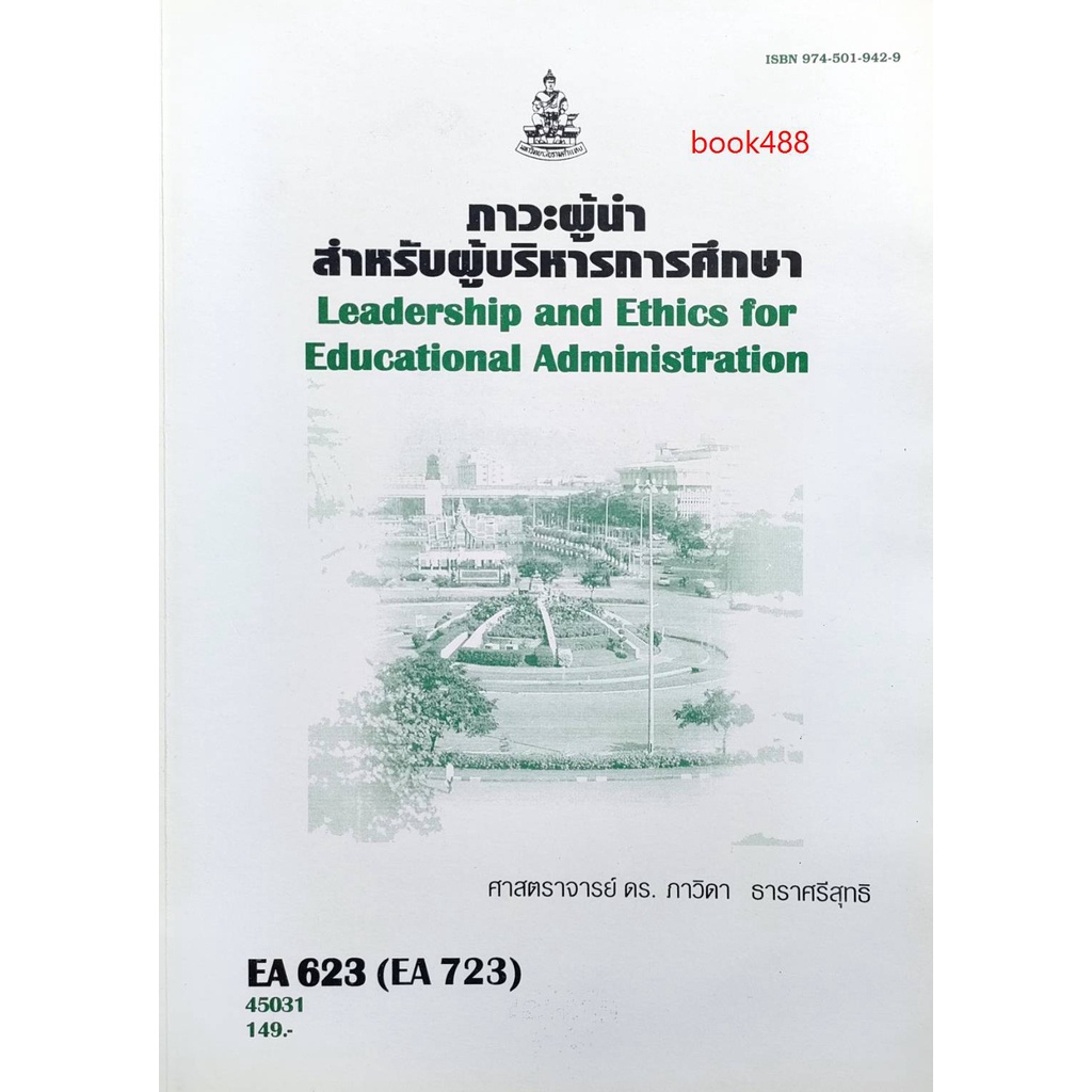 หนังสือเรียน-ม-ราม-ea623-ea723-45031-ภาวะผู้นำสำหรับผู้บริหารการศึกษา-ตำราราม-ม-ราม-หนังสือ-หนังสือรามคำแหง