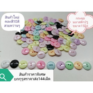 ภาพหน้าปกสินค้า🍭กระดุม​พลาสติก​2​รู​ 15มิล​ คละ​สี​10สีหวานๆ​ ยกกุรุส​144​เม็ด​ ที่เกี่ยวข้อง